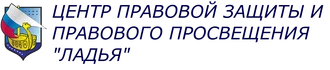 ЦЕНТР ПРАВОВОЙ ЗАЩИТЫ И ПРАВОВОГО ПРОСВЕЩЕНИЯ "ЛАДЬЯ" - некоммерческое объединение, образованное в 2025 году и включающее в себя юридическую фирму - Общество с ограниченной ответственностью "ОПТИМА-ПЕРФЕКТ" (ОГРН 1257700228081) и Автономную некоммерческую организацию предоставления социальных и правовых услуг Центр правовой защиты и правового просвещения "ЛАДЬЯ" (ОГРН 1257700338829).